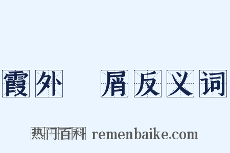 霞外攟屑反义词是什么意思的图片